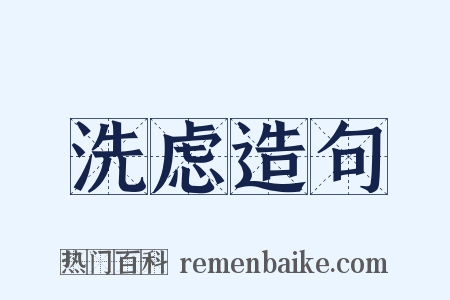 洗虑造句是什么意思的图片